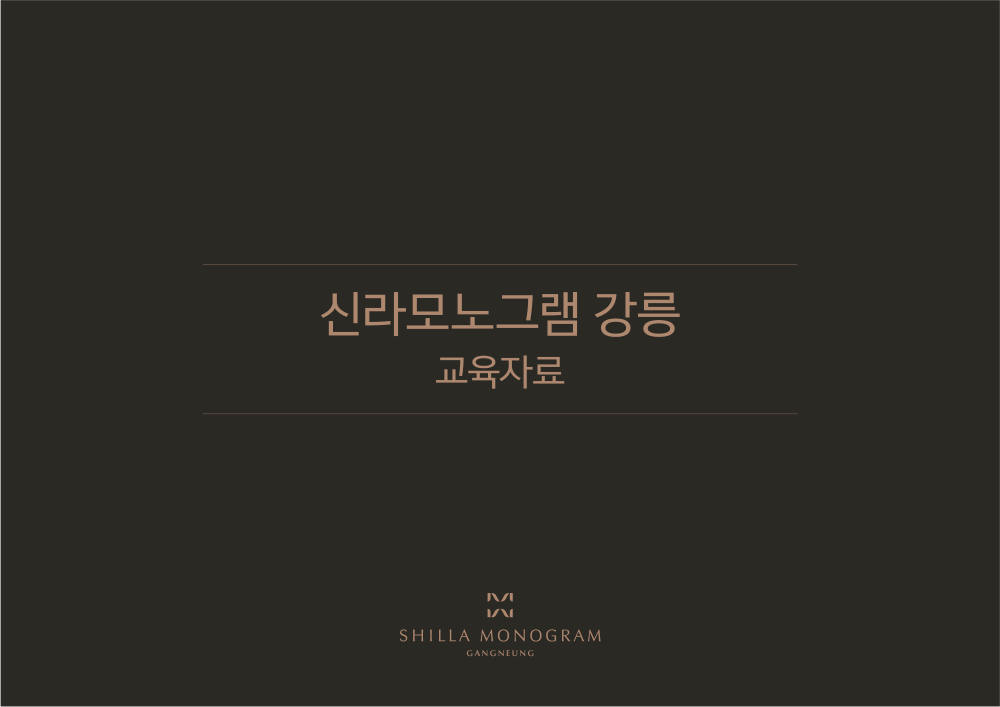 신라 모노그램 자료 이미지