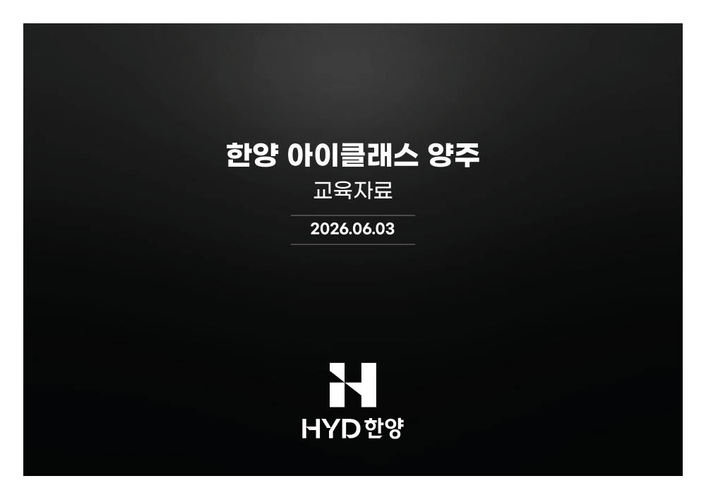 한양 아이클래스 양주 자료 이미지
